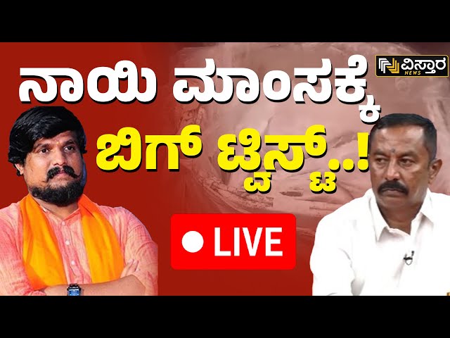 ⁣LIVE | Puneeth Kerehalli  About Dog meat scam | Abdul Razack Khan | Bengaluru | Vistara News