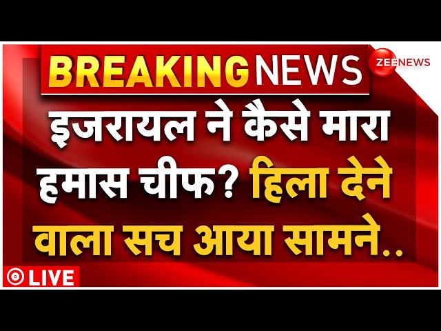 ⁣Know How Israel Killed Ismail Haniyeh LIVE: इजरायल ने कैसे मारा हमास चीफ इस्माइल हानिया? | Breaking