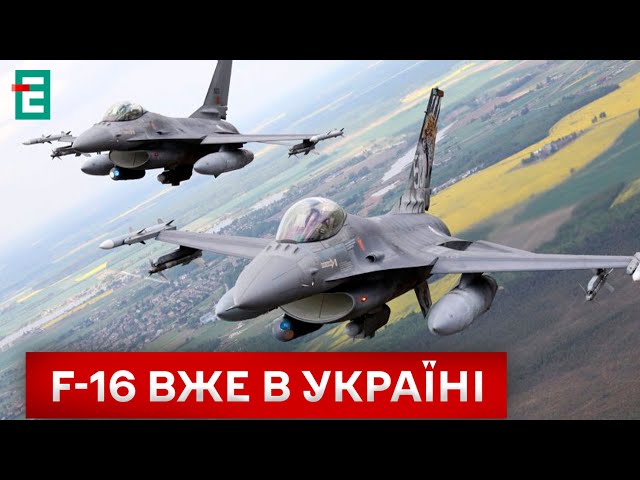 ⁣✈️ F-16 в Україні  Україна отримала першу партію винищувачів F-16  НОВИНИ