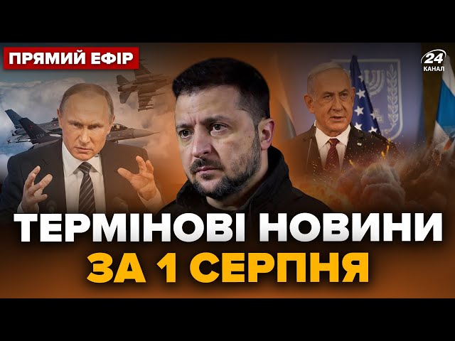 ⁣⚡️ЕКСТРЕНО! F-16 ВЖЕ в Україні. Заява Зеленського про РФ. Іран АТАКУЄ Ізраїль – ГОЛОВНЕ за 01.08