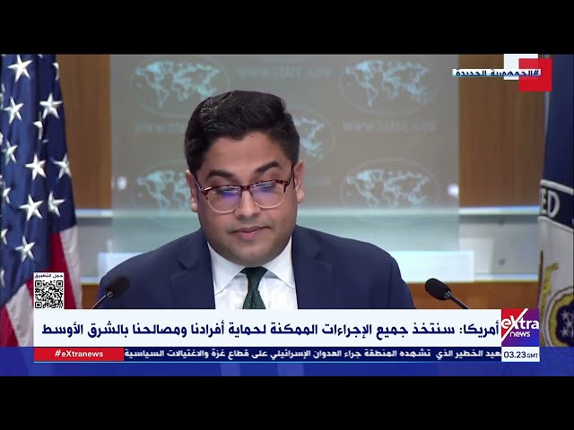 أمريكا: سنتخذ جميع الإجراءات الممكنة لحماية أفرادنا ومصالحنا بالشرق الأوسط