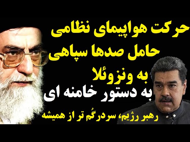 ⁣فوری : به جای انتقام سخت، اعزام یک گردان سپاه به ونزوئلا... دلیل دستور فوری خامنه ای چیست؟