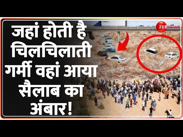 ⁣जहां होती है चिलचिलाती गर्मी, वहां आया सैलाब का अंबार | Breaking News | Flood 2024 Latest News