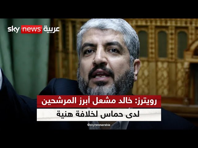 ⁣"رويترز" عن مصادر في حماس: خالد مشعل خليفة محتمل لـ"هنية"