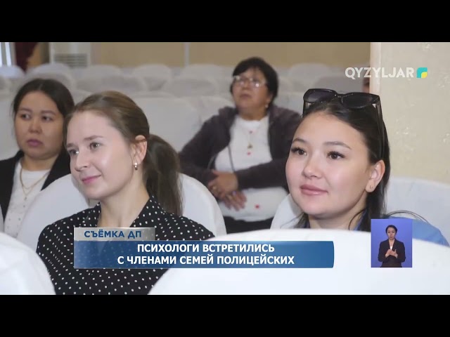 ⁣Психологи встретились с членами семей полицейских