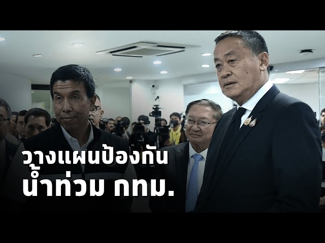 ⁣#นายกเศรษฐา ติดตามความพร้อมการป้องกันและรับมือน้ำท่วม กรุงเทพฯ