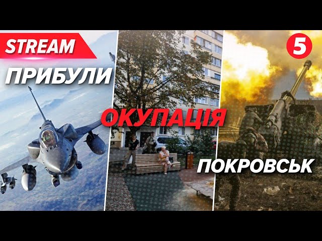 ⁣F-16 - УЖЕ ПІД ПРИЦІЛОМ?ПОКРОВСЬК ВТРАЧЕНИЙ?⚡Що відбувається в Маріуполі?