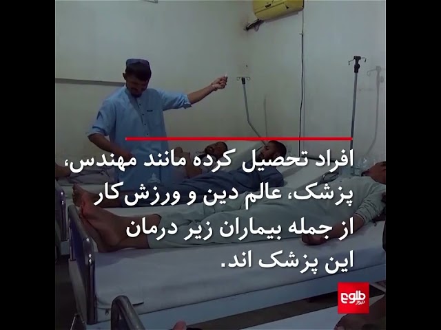 ⁣یک پزشک هراتی پس از ترک اعتیاد به درمان معتادان کمک می‌کند.