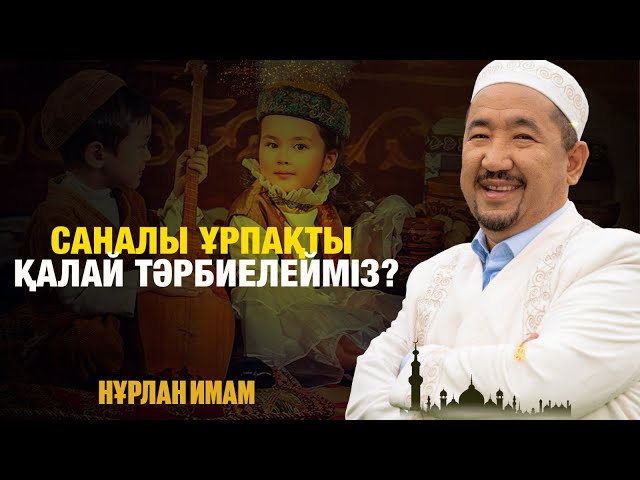 ⁣Саналы ұрпақты қалай тәрбиелейміз? | Жүрек сөзі