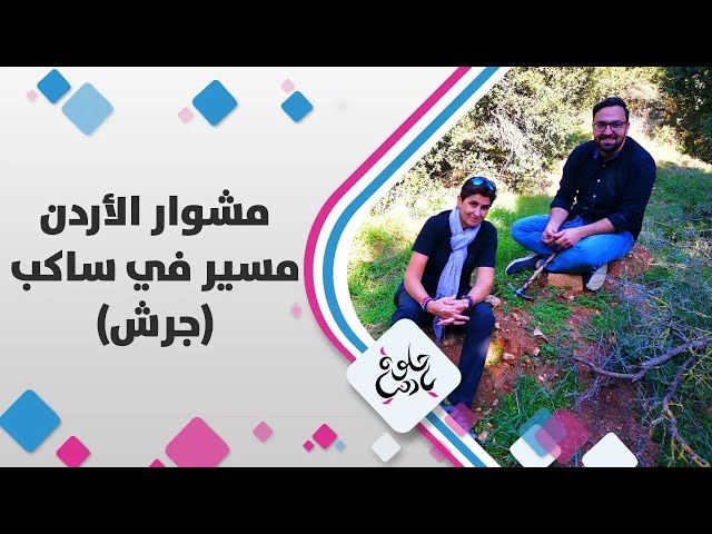 ⁣مشوار الاردن  مع ديالا الدباس على مسيرة في ساكب " جرش "