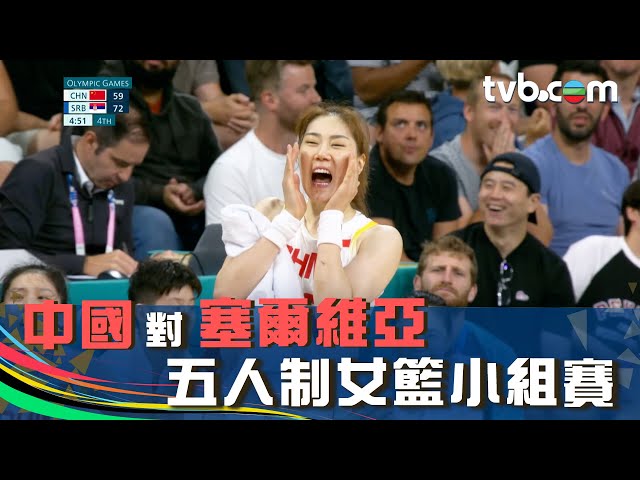 巴黎奧運2024 賽事精華｜ 中國對塞爾維亞五人制女籃小組賽