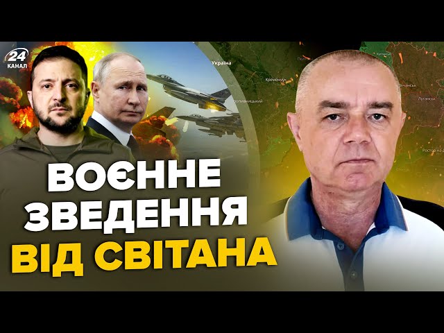 ⁣⚡СВІТАН: ЕКСТРЕНО! Ф-16 ВЖЕ ПРАЦЮЮТЬ по РФ (ВІДЕО). HIMARS накрили Мі-8. ЗСУ ЗНИЩИЛИ спецназ РФ