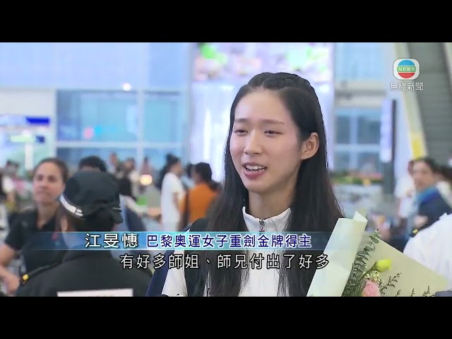 ⁣香港無綫｜香港新聞｜01/08/2024 要聞｜【巴黎奧運】江旻憓奪金後凱旋 指做香港運動員很幸福