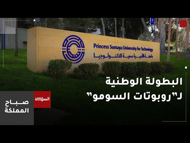 ⁣جامعة الأميرة سمية تتوج بالبطولة الوطنية لـ"روبوتات السومو"