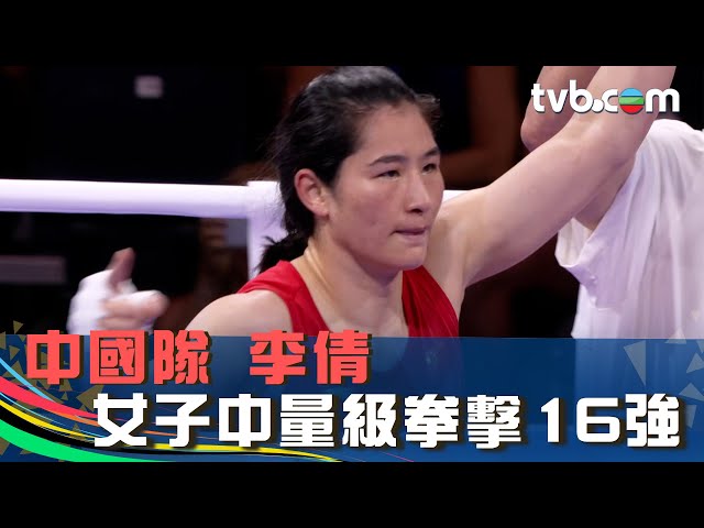 巴黎奧運2024 賽事精華｜中國隊李倩 女子中量級拳擊16強