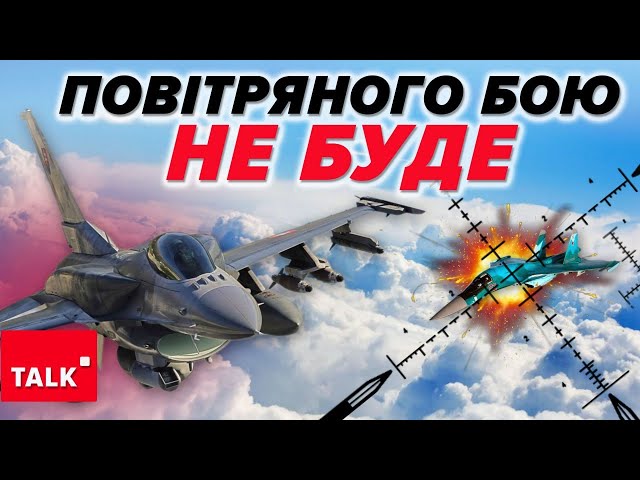 ⁣⚡F-16 ТРЕНУЮТЬСЯ НАД рОСІЄЮ? Але повітряного бою не буде