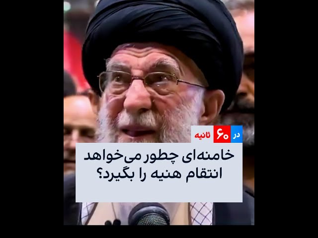 ⁣خامنه‌ای چطور می‌خواهد انتقام هنیه را بگیرد؟