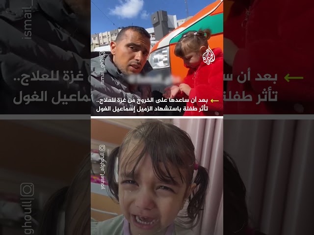 ⁣مقطع فيديو لطفلة تبكي بحرقة لدى سماعها خبر استشهاد مراسل الجزيرة إسماعيل الغول