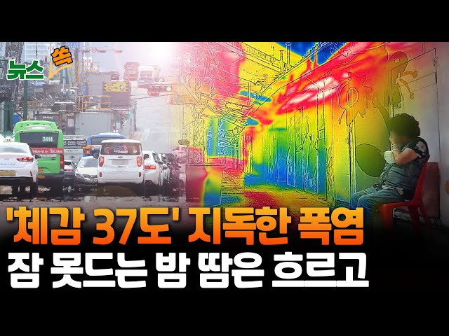 ⁣[뉴스쏙] 전국 폭염특보…기록적 열대야 계속｜전국 대부분 최고 체감 '35도'…미세먼지는 '좋음'｜남부 내륙엔 소나기…일부 지역 돌풍에 천둥·번