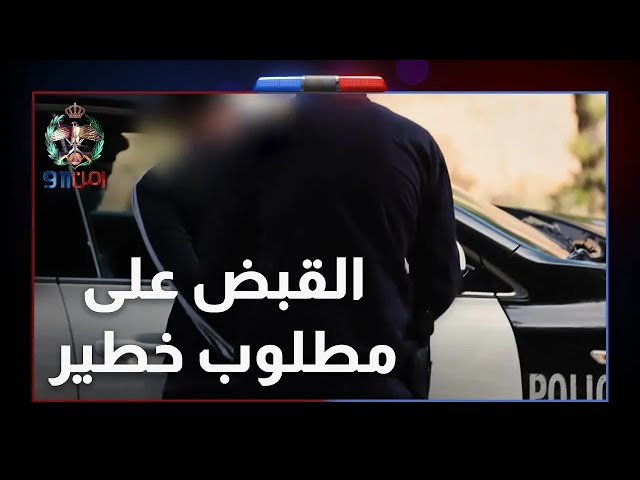 ⁣القبض على مطلوبين خطيرين تحت الضبط وعمليات إنقاذ حيوية l  امن 911