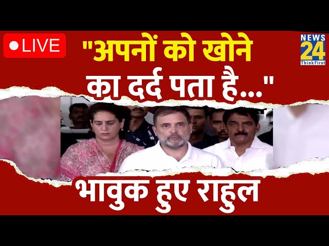 ⁣Wayanad Landslide Live Updates :Wayanad के लोगों का दर्द सुन भावुक हुए Rahul Gandhi, Priyanka Gandhi