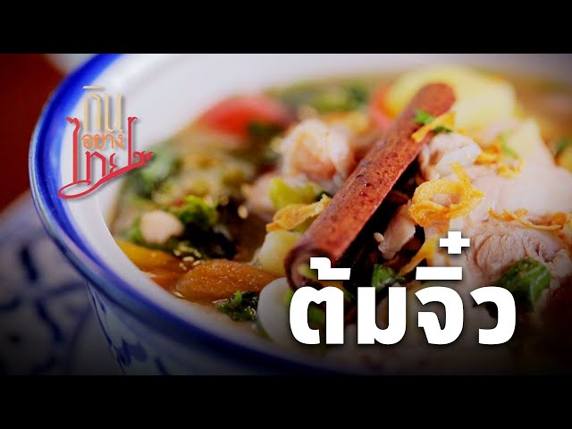 ⁣ต้มจิ๋ว - ตำรับไทย