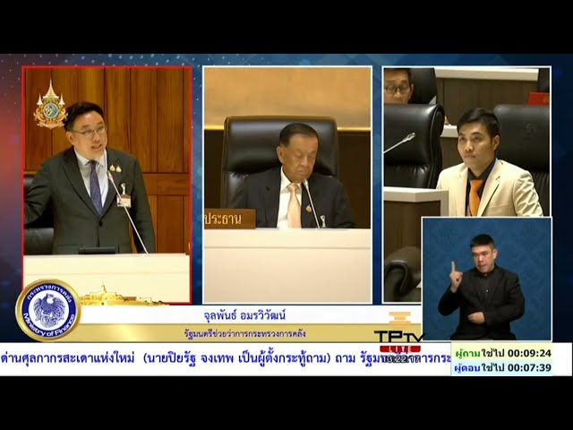 ⁣จุลพันธ์ รมช.คลัง ตอบกระทู้ ปิยรัฐ สส.ก้าวไกล เรื่องด่านความมั่นคงสะเดาสงขลาแห่งใหม่