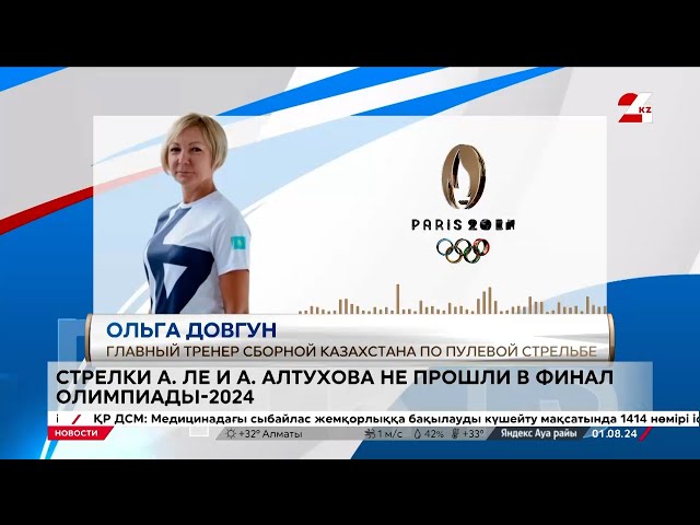 ⁣ОИ-2024: стрелки Александра Ле и Арина Алтухова не прошли в финал