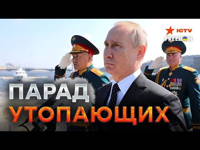 ⁣Позорный МОРСКОЙ ПАРАД России ⚡️ Что СКРЫВАЕТСЯ под военно-морскими УЧЕНИЯМИ РФ?