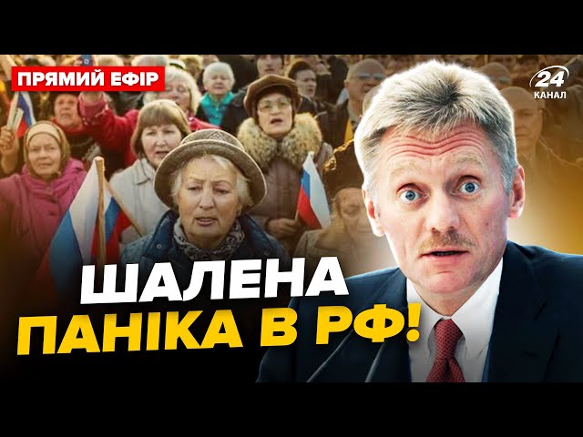 ⁣ПРОТЕСТИ в Москві! У Пєскова ІСТЕРИКА через F-16! Путін НАКАЗАВ негайно народжувати| Головне 1.08