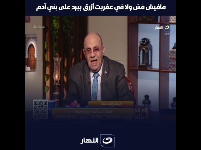 ماحدش يقول ممسوسة ولا ملبوسة!! اسمع د. مبروك عطية!!