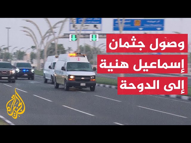 ⁣وصول جثمان رئيس المكتب السياسي لحركة حماس إسماعيل هنية إلى الدوحة