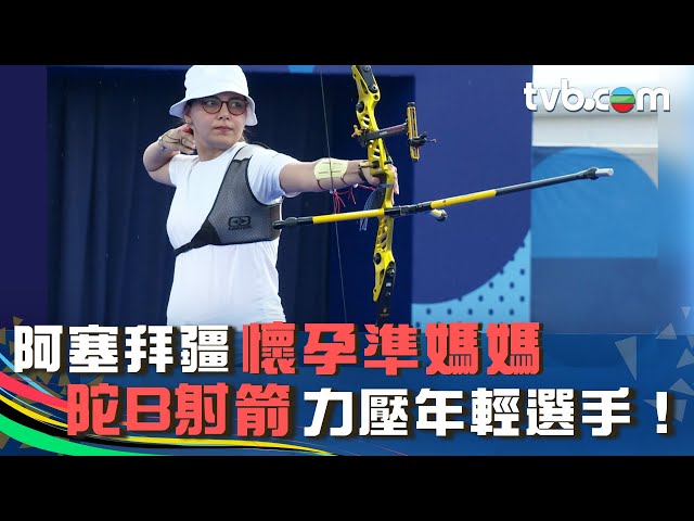 巴黎奧運2024 ｜阿塞拜疆懷孕準媽媽 陀B射箭力壓年輕選手！？