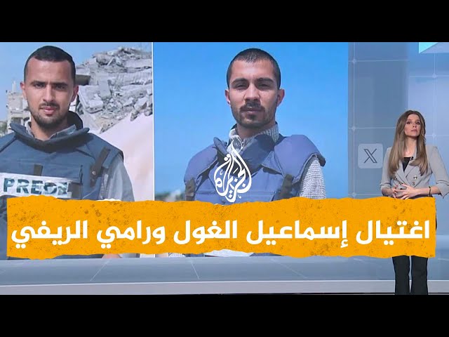 ⁣شبكات| تفاصيل اغتيال مراسل الجزيرة إسماعيل الغول والمصور رامي الريفي