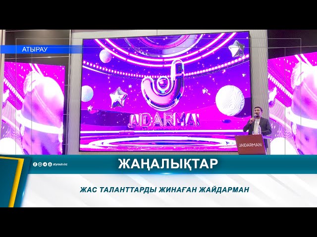 ⁣ЖАС ТАЛАНТТАРДЫ ЖИНАҒАН ЖАЙДАРМАН