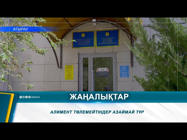 ⁣АЛИМЕНТ ТӨЛЕМЕЙТІНДЕР АЗАЙМАЙ ТҰР