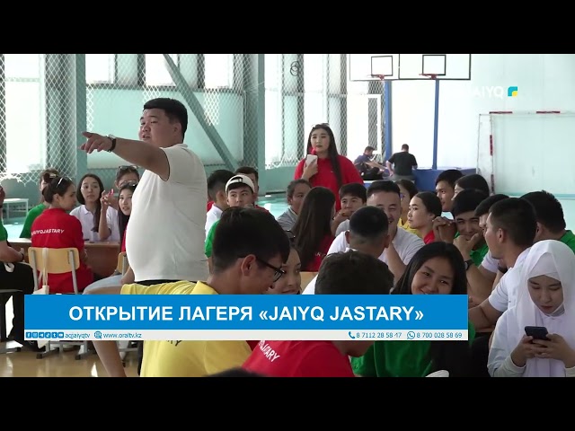 ⁣ОТКРЫТИЕ ЛАГЕРЯ «JAIYQ JASTARY»