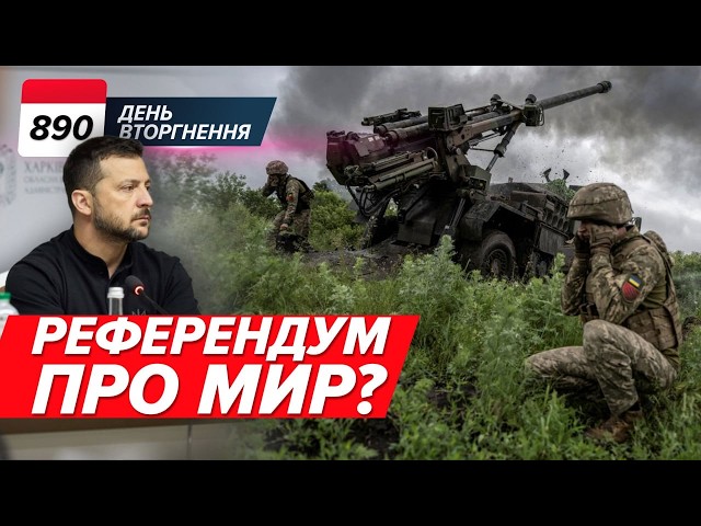 ⁣ Референдум ПРО МИР? Що сказав Зеленський? Забули про Харків, СУНУТЬ НА ПОКРОВСЬК. 890 день