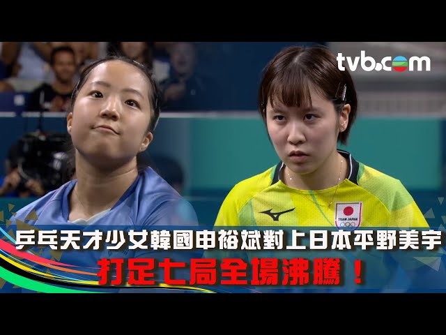 巴黎奧運2024 ｜乒乓天才少女韓國申裕斌對上日本平野美宇 打足七局全場沸騰｜完整賽事｜女子乒乓球單打｜TVB