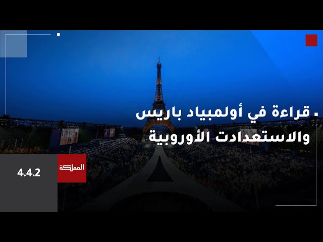 ⁣4.4.2 | مصر والمغرب يتطلعان إلى مربع الذهب في أولمبياد باريس ملامح خطة "فليك" لإصلاح برشلو