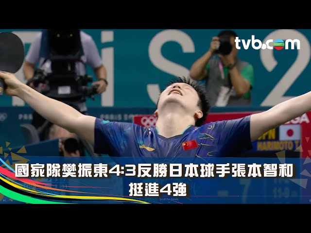 巴黎奧運2024 ｜國家隊樊振東4:3反勝日本球手張本智和 挺進4強｜完整賽事｜乒乓球男子單打8強賽｜TVB