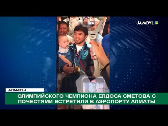 ⁣Олимпийского чемпиона Елдоса Сметова с почестями встретили в аэропорту Алматы