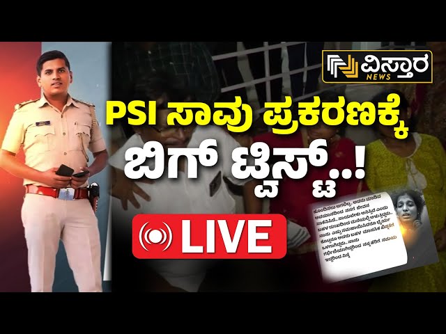 ⁣LIVE | Big Twist to PSI Parashuram Case  | MLA Channareddy Patil | G Parameshwar | Congress