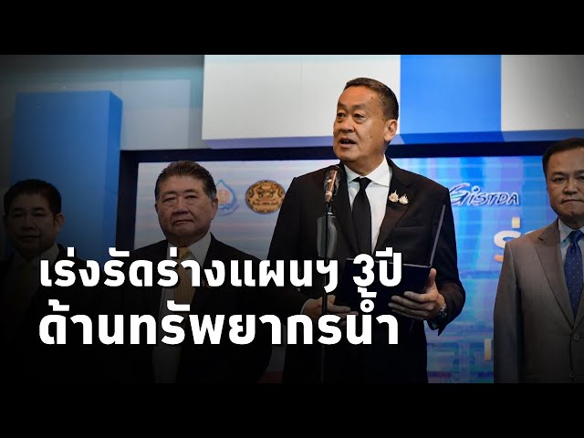 ⁣#นายกเศรษฐา เร่งรัดร่างแผนฯ 3ปี ด้านทรัพยากรน้ำและโครงการสำคัญ เสนอ ครม.ใน ส.ค.นี้