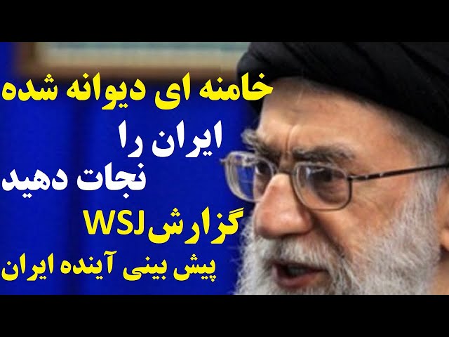 ⁣ایران را نجات دهید! وال استریت ژورنال : خامنه ای دیوانه شده و ایران را به فنا خواهد داد