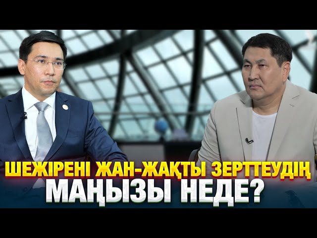 ⁣Шежірені жан-жақты зерттеудің маңызы неде? | Мақсат Жабағин | Еркін сұхбат