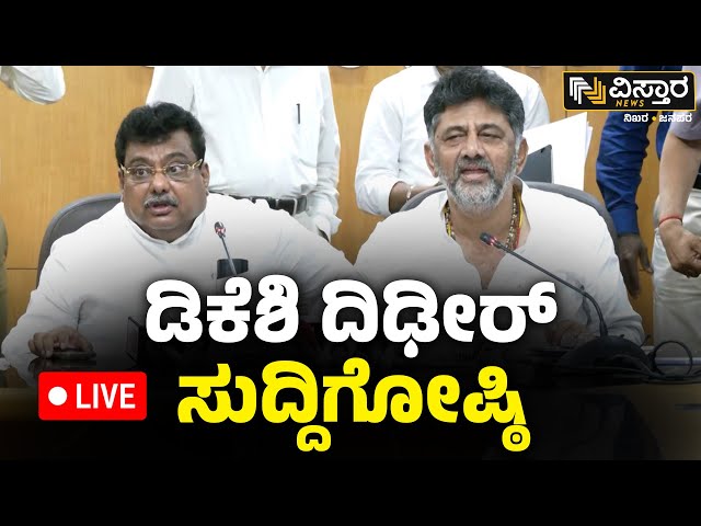 ⁣LIVE | DK Shivakumar Exclusive Press Meet | MB Patil | Vistara News