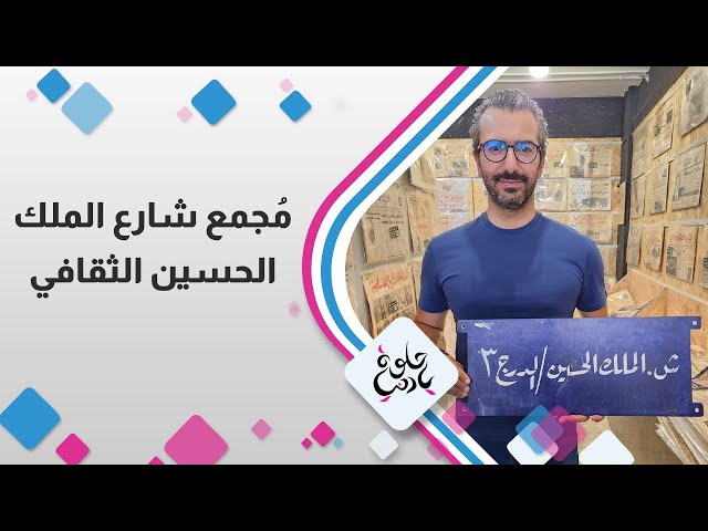 ⁣تعالوا معنا في زيارة إلى مجمع شارع الملك الحسين الثقافي