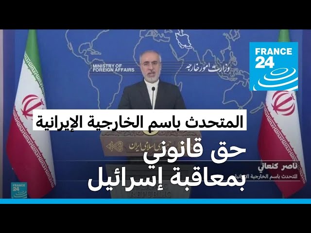 ⁣الخارجية الإيرانية: "لا يحق لأحد التشكيك بالحق القانوني لإيران بمعاقبة النظام الصهيوني"