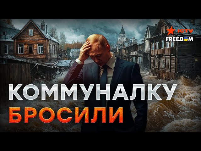 ⁣Вода СНОСИТ ДОМА В РОССИИ, но Путину ПЛЕВАТЬ  Коммунальный КОЛЛАПС УЖЕ БЛИЗКО